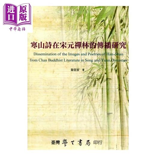 【中商原版】寒山诗在宋元禅林的传播研究	黄敬家	台湾学生书局	港台原版 商品图0