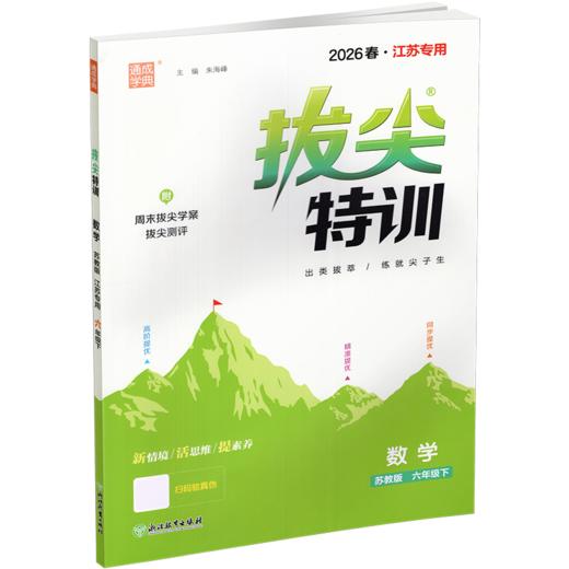 2026春 拔尖特训 数学 苏教版 六年级下册 江苏专用 小学教辅 高阶提优 同步练习 学生练习 通成学典 6下江苏凤凰教育出版社 商品图2
