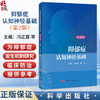 抑郁症认知神经基础第2二版 冯正直 可作为应用心理学研究生的教材及抑郁症研究者和临床精神病与心理卫生工作者的参考书科学出版社 商品缩略图0