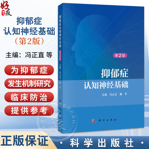 抑郁症认知神经基础第2二版 冯正直 可作为应用心理学研究生的教材及抑郁症研究者和临床精神病与心理卫生工作者的参考书科学出版社 商品图0