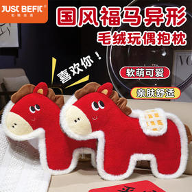 【品牌直发】加倍生活 国风福马异形毛绒玩偶抱枕 4色可选 马年限定系列 春节焕新季