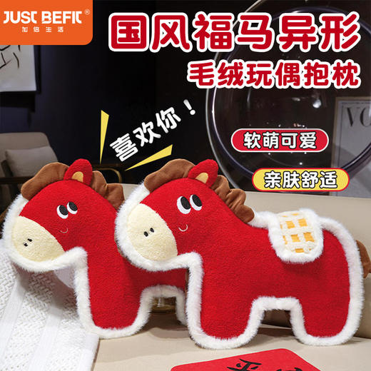 【品牌直发】加倍生活 国风福马异形毛绒玩偶抱枕 4色可选 马年限定系列 春节焕新季 商品图0