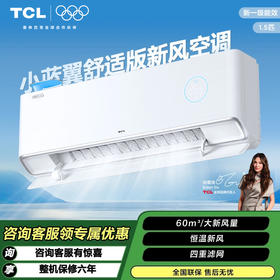 【TCL空调】TCL 1.5匹 小蓝翼Ⅱ舒适版 恒温新风空调 KFRd-35GW/DBp-XJ12+B1（咨询客服送优惠大礼包）
