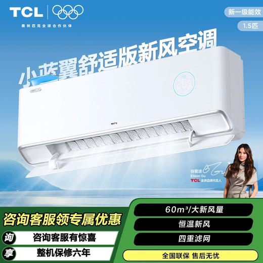 【TCL空调】TCL 1.5匹 小蓝翼Ⅱ舒适版 恒温新风空调 KFRd-35GW/DBp-XJ12+B1（咨询客服送优惠大礼包） 商品图0