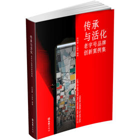 传承与活化：老字号品牌创新案例集