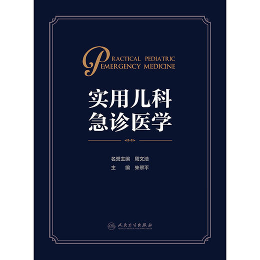实用儿科急诊医学 商品图1