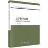 易学科学思想——宋代易学六十四卦自然观 商品缩略图0