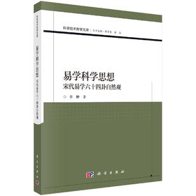 易学科学思想——宋代易学六十四卦自然观