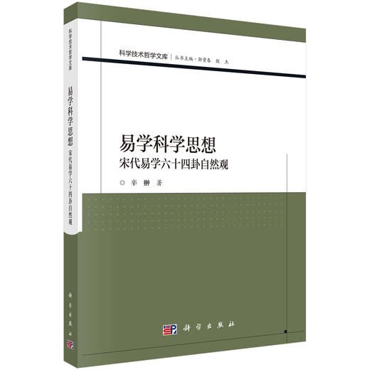 易学科学思想——宋代易学六十四卦自然观 商品图0