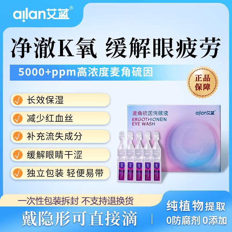 艾蓝麦角硫因洗眼液护眼缓解眼疲劳干涩