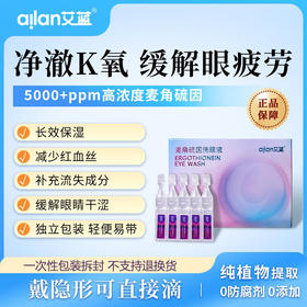 艾蓝麦角硫因洗眼液护眼缓解眼疲劳干涩