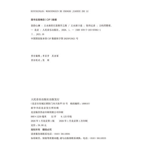 笛韵心澜——王永新的长笛教学之路 商品图1