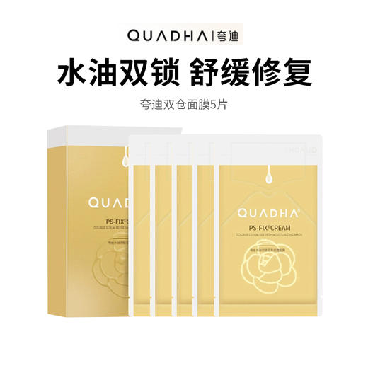 【夸迪水油双仓面膜】外油内干救星 熬夜肌修护补水水光面膜  水油同补 敏感肌修护补水（5片/盒*1） 商品图0