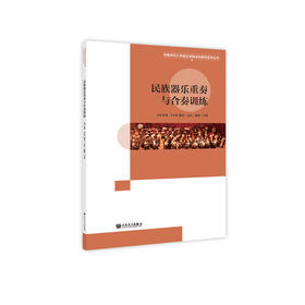 民族器乐重奏与合奏训练