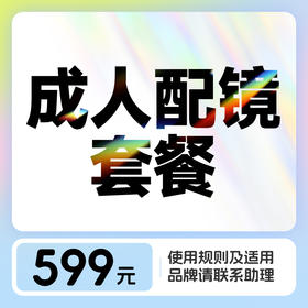 成人单光眼镜丨近视眼镜验配（含镜框）