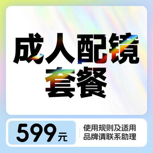 成人单光眼镜丨近视眼镜验配（含镜框） 商品图0
