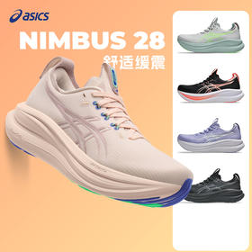 ASICS亚瑟士 NIMBUS 28 女款缓震回弹柔软舒适运动跑步鞋