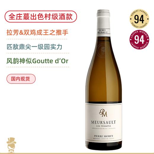 毗邻一级园水准！皮耶莫雷酒庄默尔索戴桑园白葡萄酒 Domaine Pierre Morey Meursault Les Tessons 2020 商品图0