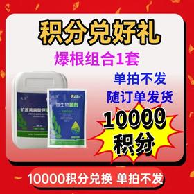 【老客专享】10000积分免费兑换爆根组合一套