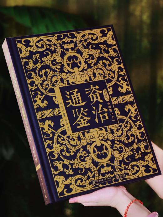 《资治通鉴》2025全新震撼来袭|十点出版 典藏礼盒套装全2册|史学界权威定本，30年心血译注，8开奢华大开本，一部值得传家的“人生智库” 商品图3