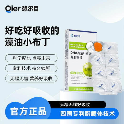 憩尔目 DHA藻油叶黄素酯凝胶糖果 无腥无糖 科学配比 商品图0