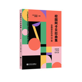 校园阿卡贝拉曲集——古典音乐作品20首