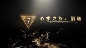第7章 心学之旅：悟道