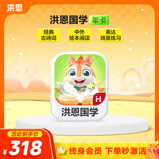 【年卡】洪恩识字子集/拼音/数学/英语/十万问/小画家/编程/国学 每天不到5毛钱学识字1800字 商品图4