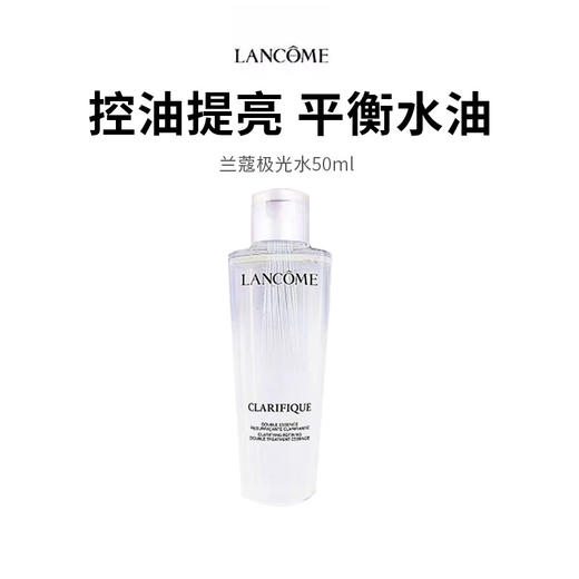 【兰蔻极光水】水润清爽质地 清爽不黏腻 焕肤不紧绷 50ml*1 商品图0