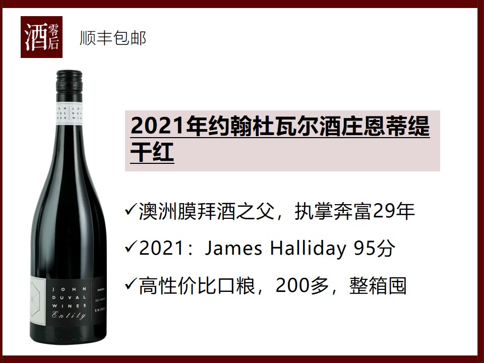 澳洲伊甸谷2021年约翰杜瓦尔酒庄恩蒂缇西拉干红