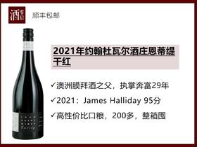 澳洲伊甸谷2021年约翰杜瓦尔酒庄恩蒂缇西拉干红