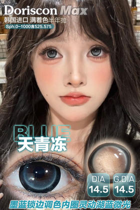 DorisCon 可乐豆/天青冻 硅水凝胶（半年抛型）