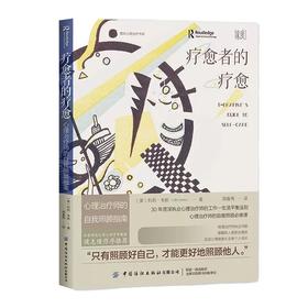 疗愈者的疗愈：心理治疗师的自我照顾指南