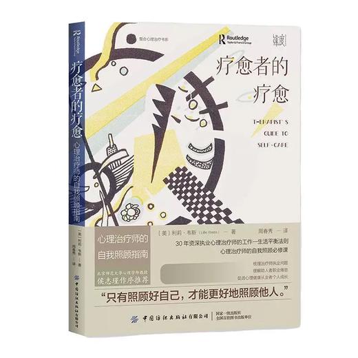 疗愈者的疗愈：心理治疗师的自我照顾指南 商品图0