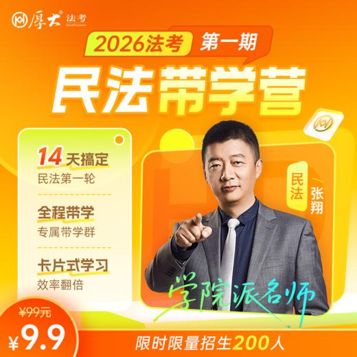 民法带学营-张翔【4月7日开班】 商品图0