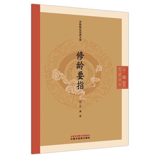 修龄要指 中医临证经典文库 明 冷谦 著 明清中医临证小丛书 古典医籍 医学书籍 临床医学 9787513293679 中国中医药出版社 商品图1