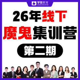 32天线下魔鬼集训营（二期）--26年福建教招考试