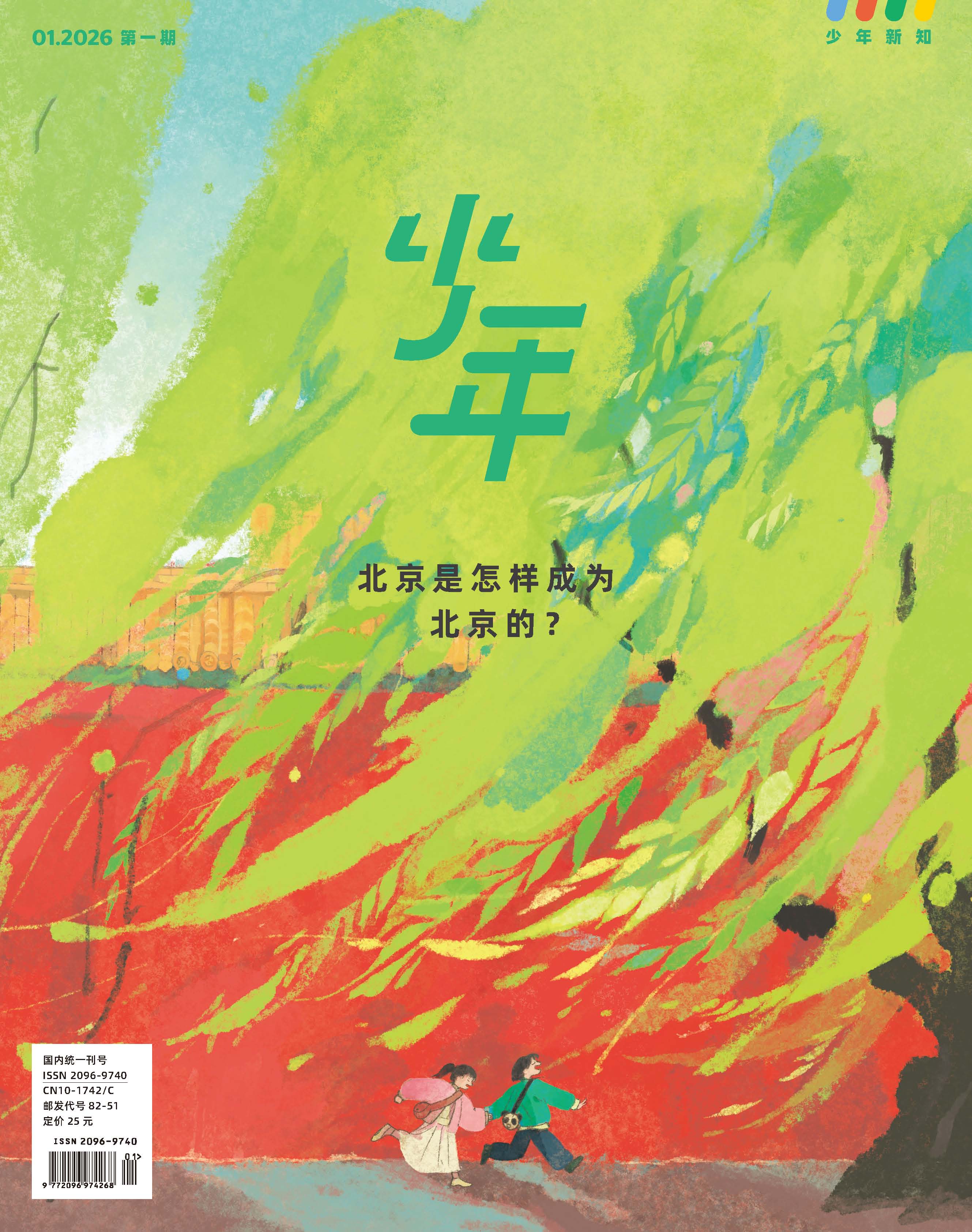 《少年新知》2026年第01期  北京是怎样成为北京的 ？