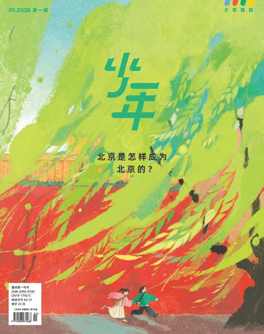 《少年新知》2026年第01期  北京是怎样成为北京的 ？ 商品图0
