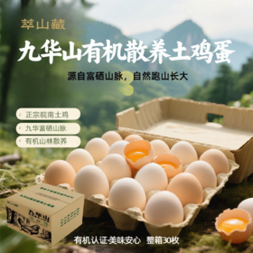 萃山藏九华山富硒山林散养有机富硒土鸡蛋30枚