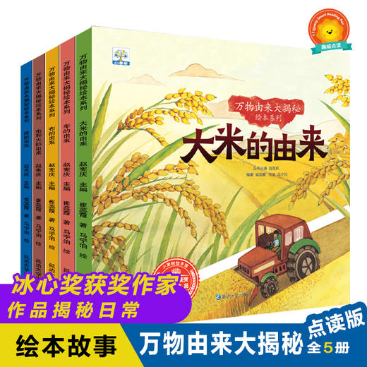 万物由来大揭秘绘本系列5册 （点读版）不含笔 商品图1