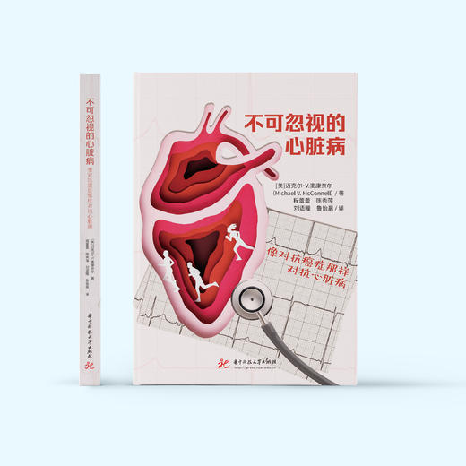 《不可忽视的心脏病：像对抗癌症那样对抗心脏病》 商品图1