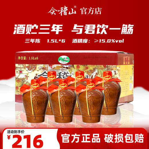 会稽山官旗  花雕酒正宗绍兴黄酒三年陈酿1.5L *6坛装老酒糯米加饭酒 商品图0