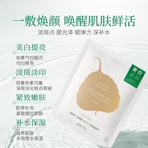 【试用尝鲜装】一叶子美白滋养紧致面膜2片 商品图2