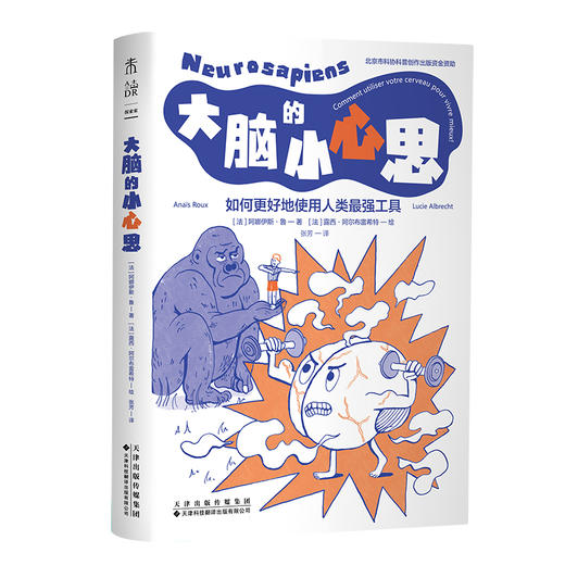 大脑的小心思（平装），看懂大脑、看透自身行为本质，一本让大脑更高效的科学指南。 商品图3