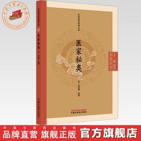医家秘奥（清）陈嘉璴（中医临证经典文库）中国中医药出版社 明清中医临证小丛书 古典医籍 书籍