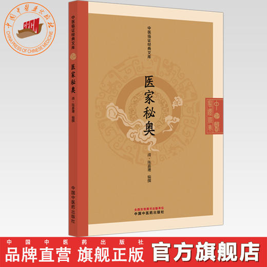 医家秘奥（清）陈嘉璴（中医临证经典文库）中国中医药出版社 明清中医临证小丛书 古典医籍 书籍 商品图0