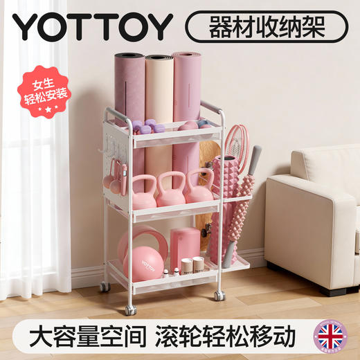 YOTTOY健身器材收纳架瑜伽垫收纳筐移动家用泡沫轴哑铃运动置物架 商品图0