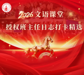 文语课堂3月9日授权班主任日志打卡精选合集