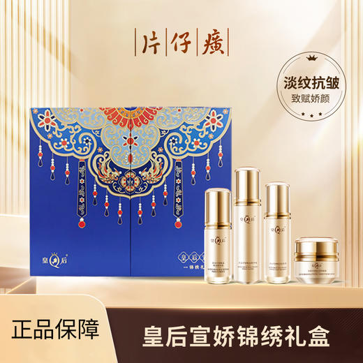 片仔癀皇后宣娇锦绣礼盒：120ml水+100ml乳+40ml精华+50g霜补水保湿提拉紧致水乳套装 商品图1